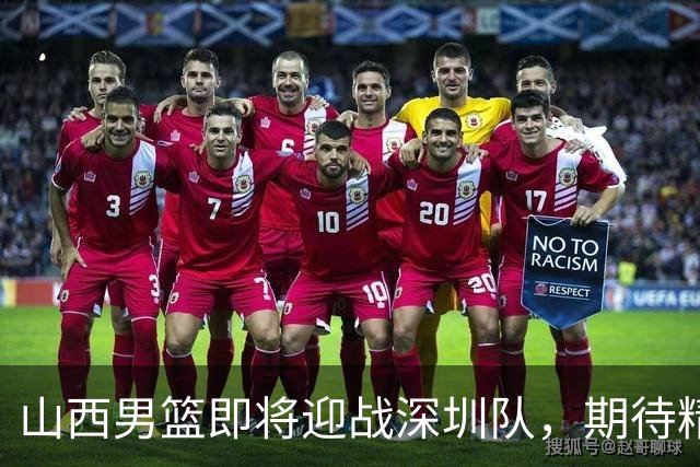 山西男篮即将迎战深圳队，期待精彩对决